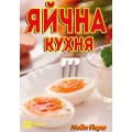 Яйчна кухня Яйчна кухня